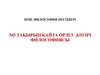 Философия негіздері. Қайта өрлеу дәуірі  (№ 5 тақырып)