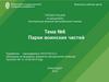 Парки воинских частей. Тема №6