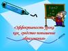 Эффективность урока как средство повышение образования