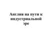 Англия на пути к индустриальной эре. Всеобщая история. 8 класс