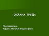Охрана труда