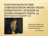 Совершенствуем умение писать комментарий к проблеме на основе исходного текста