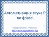 Автоматизация звука Р во фразе