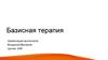 Базисная терапия