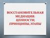 Восстановительная медиация: ценности, принципы, этапы