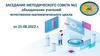 Заседание методического совета №1 объединения учителей естественно-математического цикла