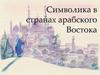 Символика в странах арабского Востока