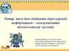 Татар теле һәм әдәбияты дәресләрендә информацион – коммуникатив технологияләр куллану
