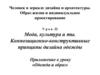 Мода, культура и ты. Композиционно-конструктивные принципы дизайна одежды. Урок 32