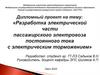 Разработка электрической части пассажирского электровоза постоянного тока