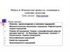 Модуль 6. Психические процессы, состояния и свойства личности. Ощущения