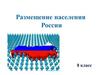 Размещение населения России