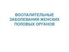 Воспалительные заболевания женских половых органов