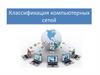 Классификация компьютерных сетей