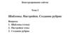 Конструирование сайтов. Шаблоны. Настройки. Создание рубрик  ( тема 2)