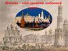 Москва – мой древний любимый город