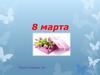 8 Марта - Международный женский день