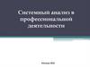 Системный анализ в профессиональной деятельности. Моделирование систем