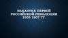 Накануне первой российской революции 1905-1907 гг