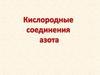 Кислородные соединения азота