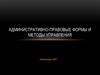Административно-правовые формы и методы управления