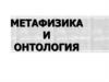 Метафизика и онтология