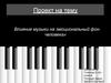 Влияние музыки на эмоциональный фон человека