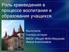 Роль краеведения в процессе воспитания и образования учащихся