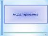 Моделирование. Классификация моделей