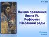 История России  (7 класс)