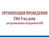Организация проведения ГИА 9 на дому для руководящих сотрудников ППЭ