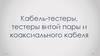 Кабель-тестеры, тестеры витой пары и коаксиального кабеля