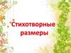Стихотворные размеры