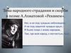Тема народного страдания и скорби в поэме А. Ахматовой «Реквием»