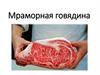 Мраморная говядина