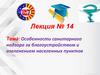 Особенности санитарного надзора за благоустройством и озеленением населенных пунктов. Лекция №14