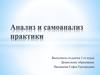 Анализ и самоанализ практики