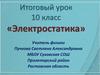 Электростатика. Итоговый урок 10 класс