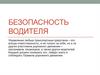 Безопасность водителя  (тема 10)