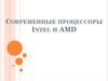 Современные процессоры INTEL и AMD