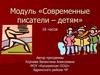 Модуль «Современные писатели – детям»