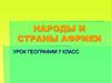 Народы и страны Африки