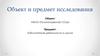 Объект и предмет исследования