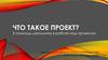 Что такое проект?