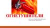 Огнетушители. Виды