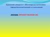 Проектування СКС. Лекція 13