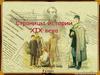 Страницы истории XIX века