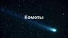 Кометы. Что такое комета?