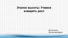 Эталон высоты: учимся измерять рост