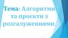 Алгоритми та проєкти з розгалуженнями